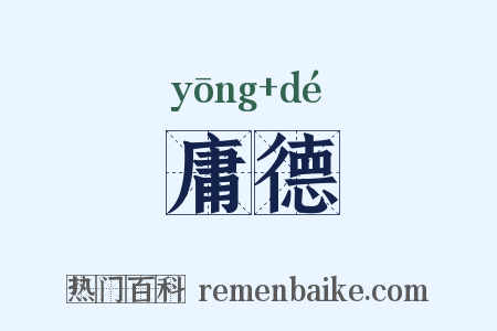 庸德是什么意思的图片